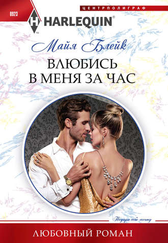 Обложка книги «Влюбись в меня за час»