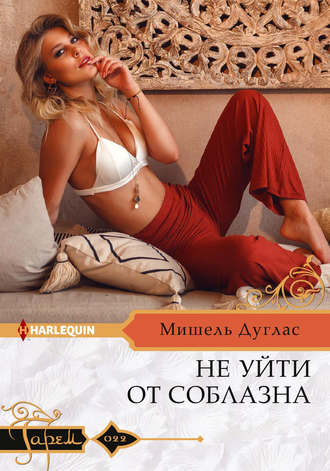 Обложка книги «Не уйти от соблазна»