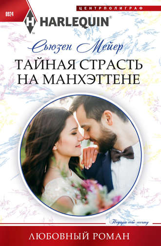 Обложка книги «Тайная страсть на Манхэттене»