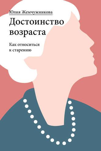 Обложка книги «Достоинство возраста. Как относиться к старению»