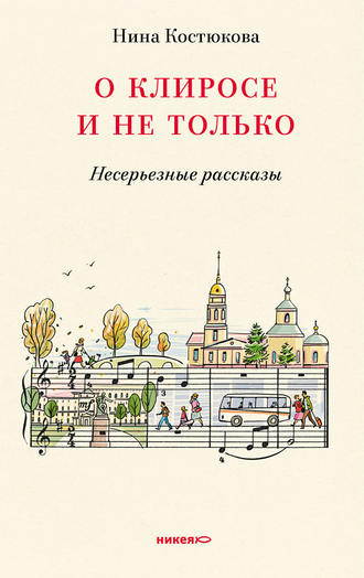 Обложка книги «О клиросе и не только. Несерьезные рассказы»