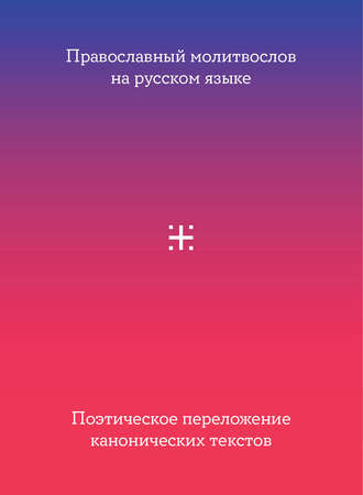 Обложка книги «Православный молитвослов на русском языке. Поэтическое переложение канонических текстов»