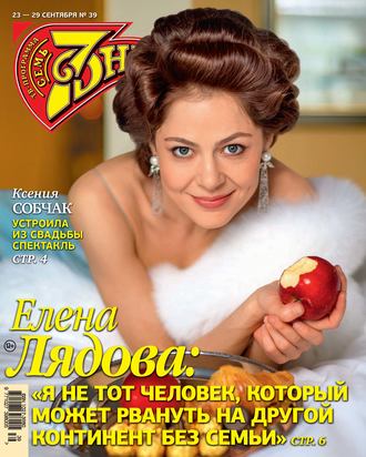 Обложка книги «Семь дней ТВ-программа №39/2019»