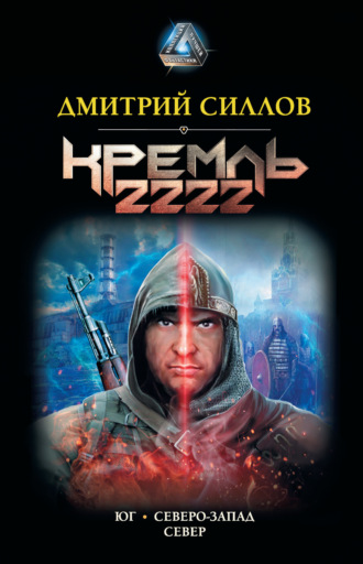 Обложка книги «Кремль 2222: Юг. Северо-Запад. Север»