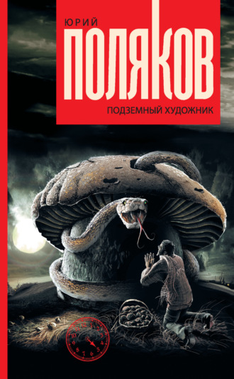 Обложка книги «Подземный художник»