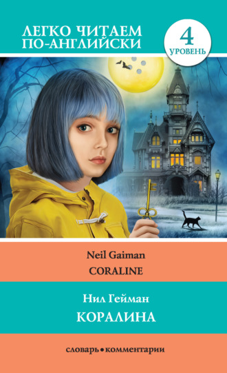 Обложка книги «Коралина / Coraline»