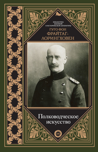 Обложка книги «Полководческое искусство»
