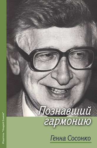 Обложка книги «Познавший гармонию»