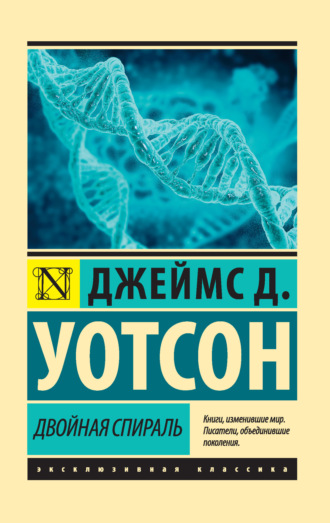 Обложка книги «Двойная спираль»
