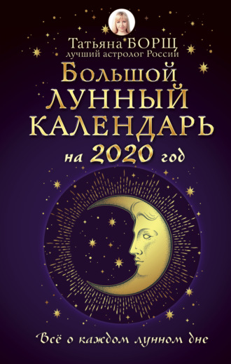 Обложка книги «Большой лунный календарь на 2020 год: все о каждом лунном дне»