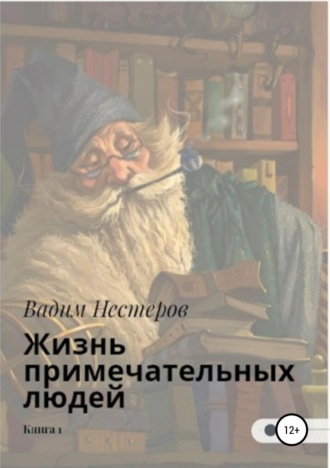 Обложка книги «Жизнь примечательных людей. Книга первая»