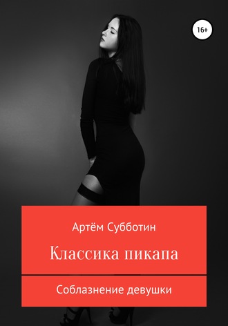 Обложка книги «Классика пикапа. Соблазнение девушки»