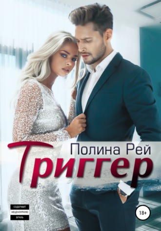 Полина Рей. Триггер