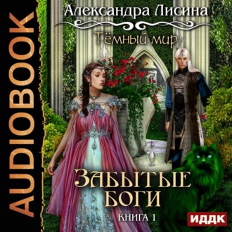 Обложка книги «Забытые боги»