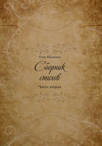 Обложка книги «Сборник Стихов. Часть вторая»