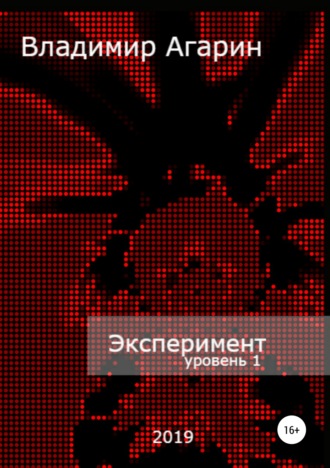 Обложка книги «Эксперимент. Уровень 1»
