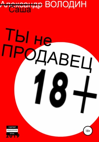 Обложка книги «Ты не продавец!»