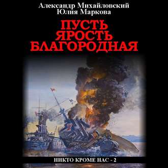 Обложка книги «Пусть ярость благородная»