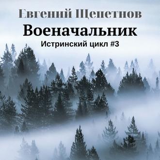 Обложка книги «Военачальник»