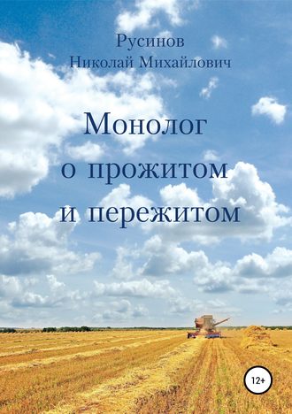 Обложка книги «Монолог о прожитом и пережитом»