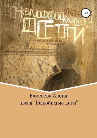 Обложка книги «Нелюбимые дети. Пьеса»