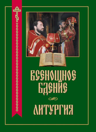 Обложка книги «Всенощное бдение. Литургия»