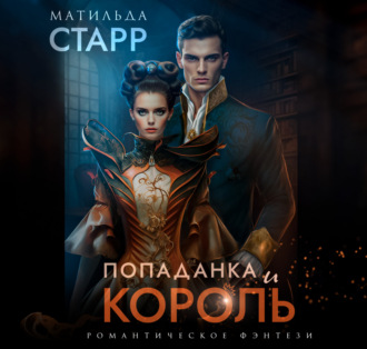 Обложка книги «Попаданка и король»