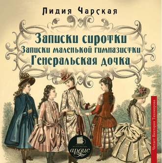 Обложка книги «Записки сиротки. Записки маленькой гимназистки. Генеральская дочка»