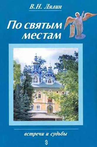 Обложка книги «По святым местам»