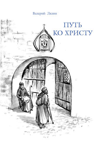 Обложка книги «Путь ко Христу»