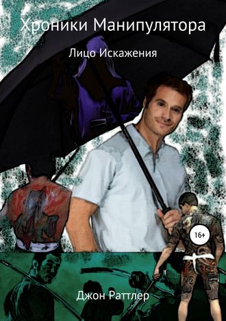 Обложка книги «Хроники Манипулятора. Лицо Искажения»