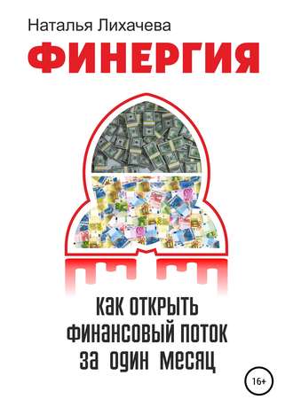 Обложка книги «ФИНЕРГИЯ. КАК ОТКРЫТЬ ФИНАНСОВЫЙ ПОТОК ЗА ОДИН МЕСЯЦ»