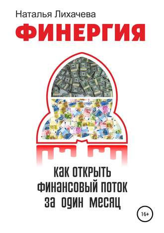 Наталья Анатольевна Лихачева. ФИНЕРГИЯ. КАК ОТКРЫТЬ ФИНАНСОВЫЙ ПОТОК ЗА ОДИН МЕСЯЦ