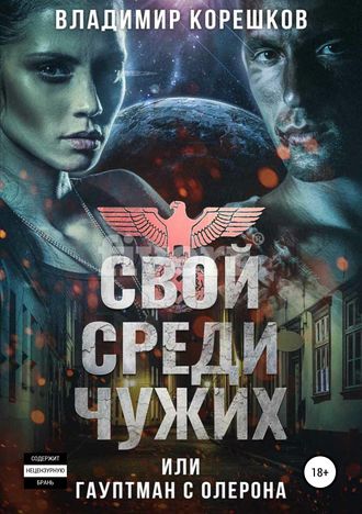 Обложка книги «Свой среди чужих, или Гауптман с Олерона»