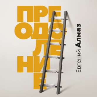 Обложка книги «Преодоление»