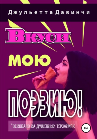 Обложка книги «Вкуси мою поэзию!»