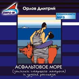 Обложка книги «Асфальтовое море»