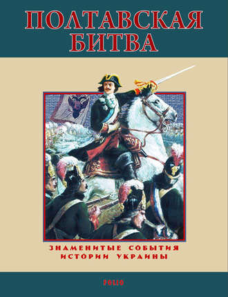 Станислав Николенко. Полтавская битва. 1709