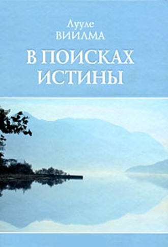 Лууле Виилма. В поисках истины