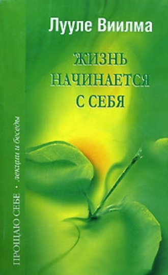 Обложка книги «Жизнь начинается с себя»
