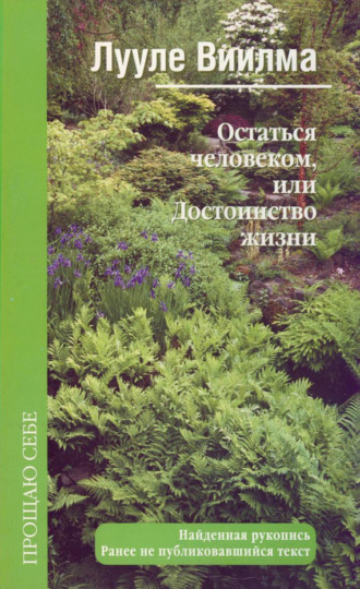 Обложка книги «Остаться человеком, или Достоинство жизни»