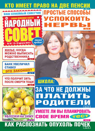 Обложка книги «Народный совет №34/2019»