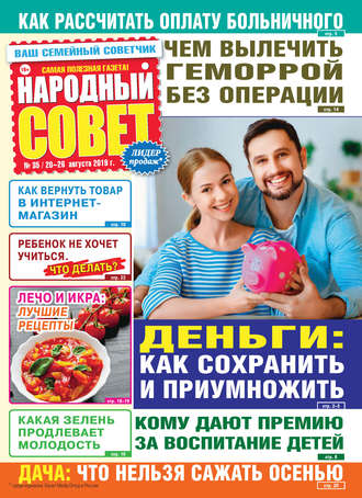 Обложка книги «Народный совет №35/2019»