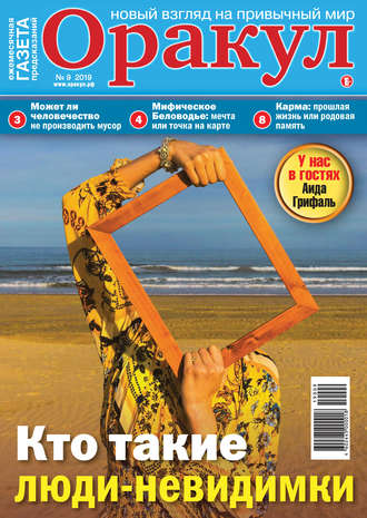Обложка книги «Оракул №09/2019»