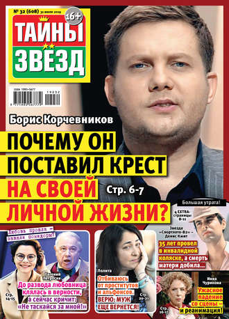 Обложка книги «Тайны звезд №32/2019»