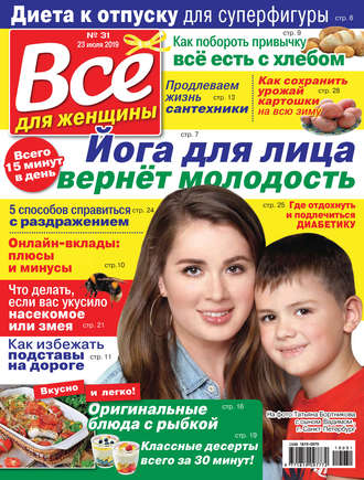 Обложка книги «Всё для женщины №31/2019»