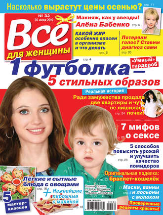 Обложка книги «Всё для женщины №32/2019»