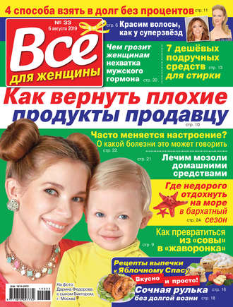 Обложка книги «Всё для женщины №33/2019»