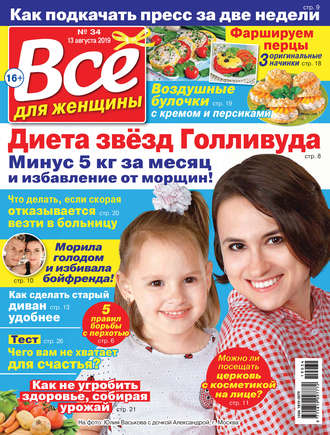 Обложка книги «Всё для женщины №34/2019»