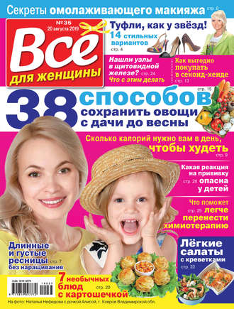 Обложка книги «Всё для женщины №35/2019»